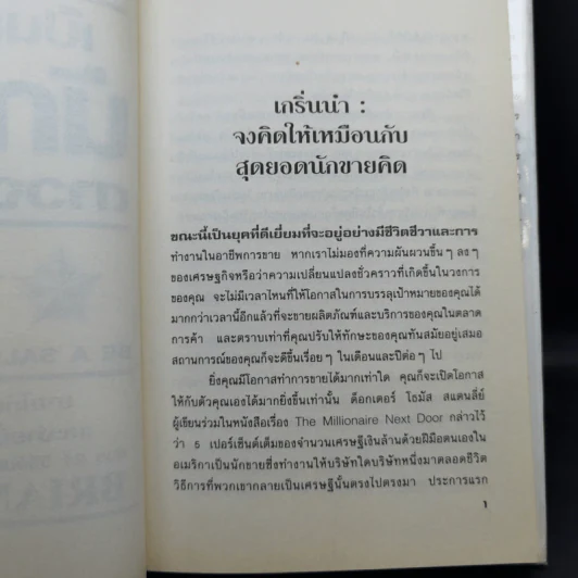 เป็นสุดยอดนักขาย ดาวจรัสแสง - Brain Tracy รูปที่ 12