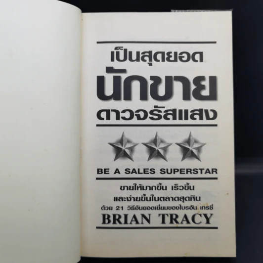 เป็นสุดยอดนักขาย ดาวจรัสแสง - Brain Tracy รูปที่ 8