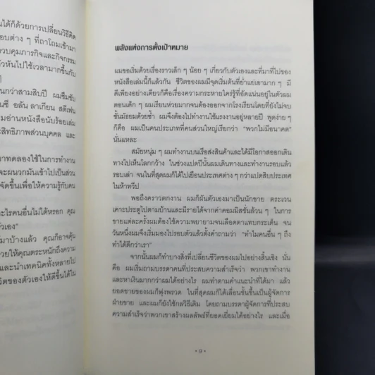 กินกบตัวนั้นซะ Eat That Frog! - Brian Tracy รูปที่ 11