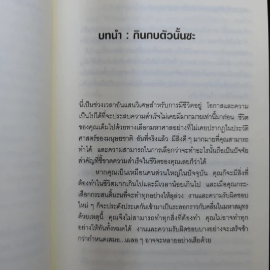 กินกบตัวนั้นซะ Eat That Frog! - Brian Tracy รูปที่ 12