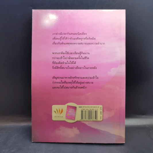 เตรียมเสบียงไว้เลี้ยงตัว ฉบับอยู่สบาย ไปสบาย - ดังตฤณ รูปที่ 2