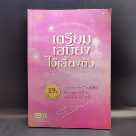 เตรียมเสบียงไว้เลี้ยงตัว ฉบับอยู่สบาย ไปสบาย - ดังตฤณ รูปที่ 1