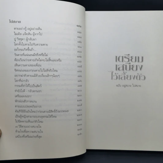 เตรียมเสบียงไว้เลี้ยงตัว ฉบับอยู่สบาย ไปสบาย - ดังตฤณ รูปที่ 11