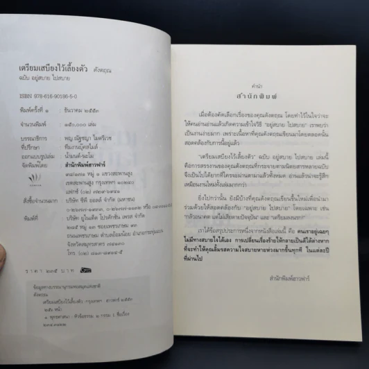 เตรียมเสบียงไว้เลี้ยงตัว ฉบับอยู่สบาย ไปสบาย - ดังตฤณ รูปที่ 8