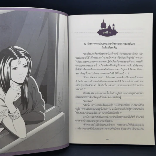 รัก พ.ศ.100 - วิลาศินี รูปที่ 12
