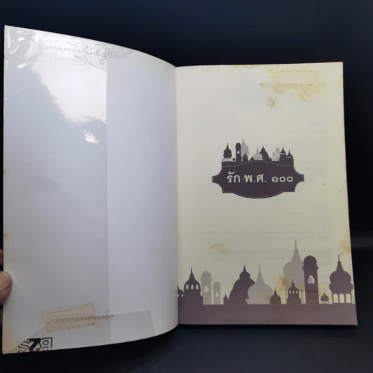 รัก พ.ศ.100 - วิลาศินี รูปที่ 8