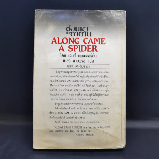 Along Came a Spider ซ่อนหากับซาตาน - James Patterson รูปที่ 2
