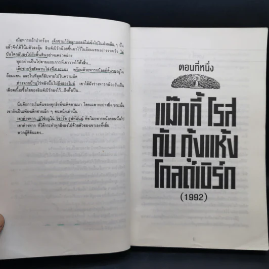 Along Came a Spider ซ่อนหากับซาตาน - James Patterson รูปที่ 11