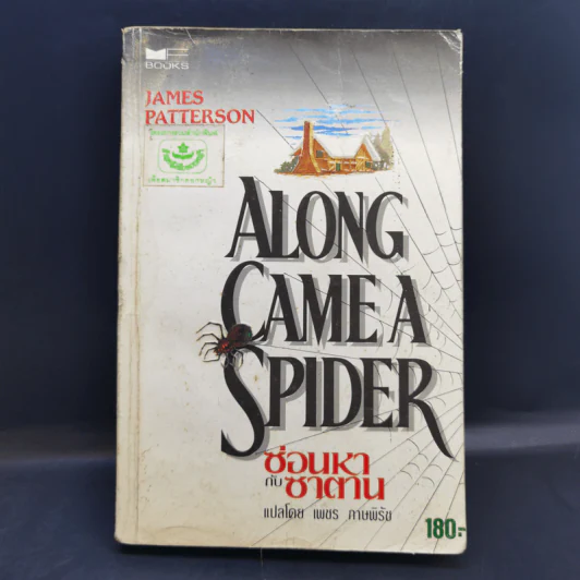 Along Came a Spider ซ่อนหากับซาตาน - James Patterson รูปที่ 1