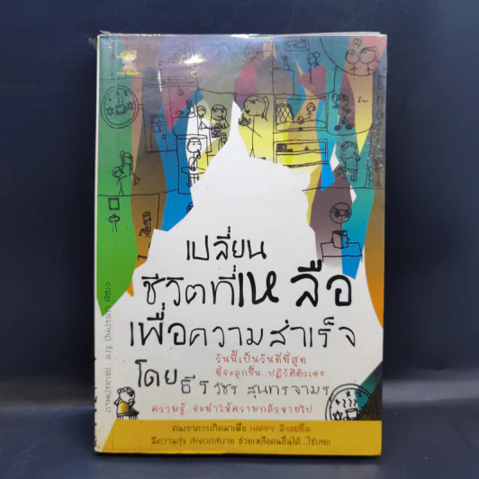 เปลี่ยนชีวิตที่เหลือเพื่อความสำเร็จ - ธีรวัชร สุนทรจามร รูปที่ 1