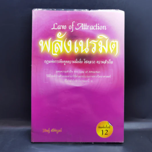 Law of Attraction พลังเนรมิต - วิศิษฐ์ ศรีพิบูลย์ รูปที่ 1