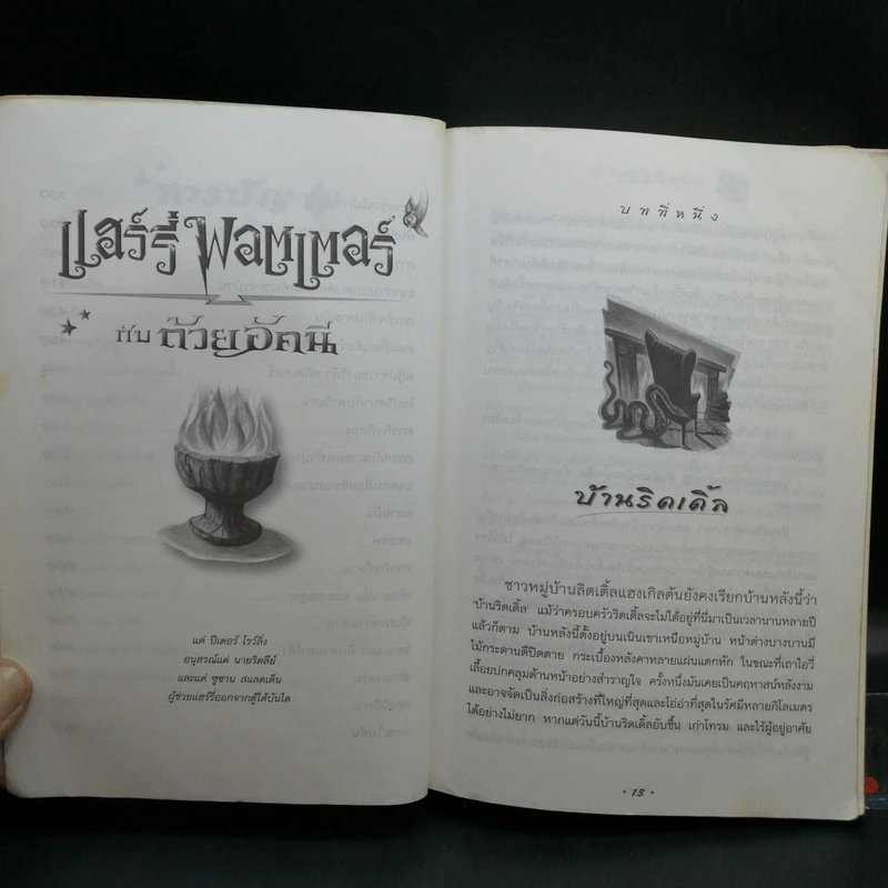 Harry Potter Year 4 แฮร์รี่ พอตเตอร์ กับถ้วยอัคนี - J.K.Rowling รูปที่ 12