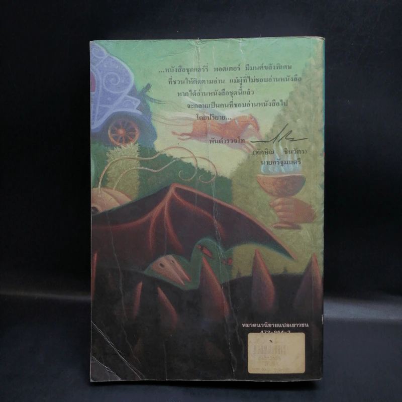 Harry Potter Year 4 แฮร์รี่ พอตเตอร์ กับถ้วยอัคนี - J.K.Rowling รูปที่ 2