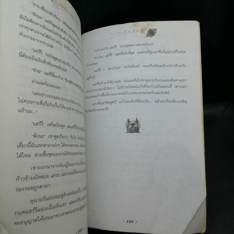 Harry Potter Year 4 แฮร์รี่ พอตเตอร์ กับถ้วยอัคนี - J.K.Rowling รูปที่ 13
