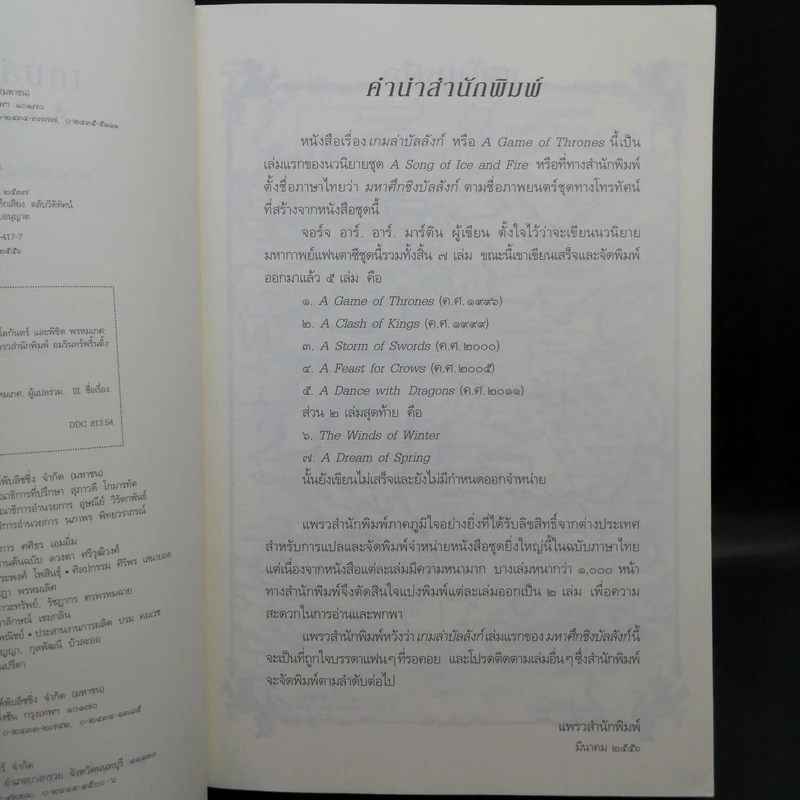A Game of Thrones เกมล่าบัลลังก์ 1.1 รูปที่ 11