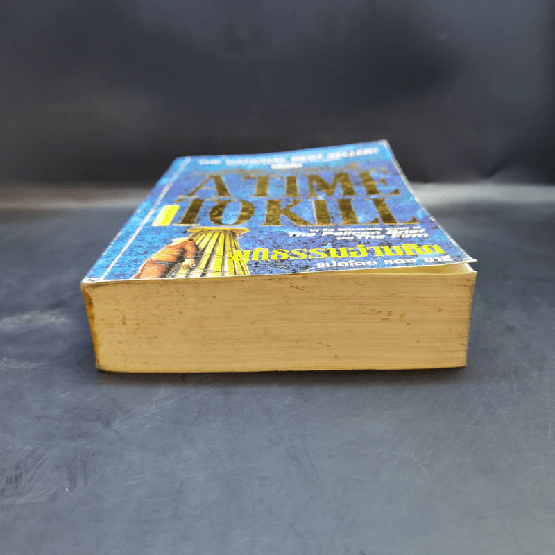 A Time to Kill ยุติธรรมอำมหิต - John Grisham รูปที่ 4