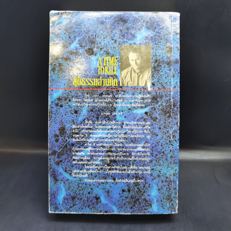 A Time to Kill ยุติธรรมอำมหิต - John Grisham รูปที่ 2