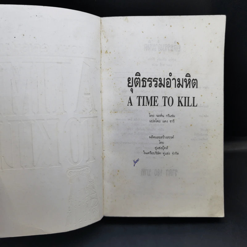 A Time to Kill ยุติธรรมอำมหิต - John Grisham รูปที่ 8