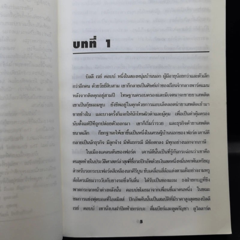 A Time to Kill ยุติธรรมอำมหิต - John Grisham รูปที่ 11