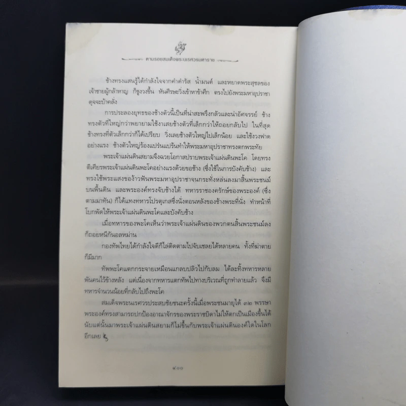 ตามรอยสมเด็จพระนเรศวรมหาราช - ม.จ.ชาตรีเฉลิม ยุคล รูปที่ 11
