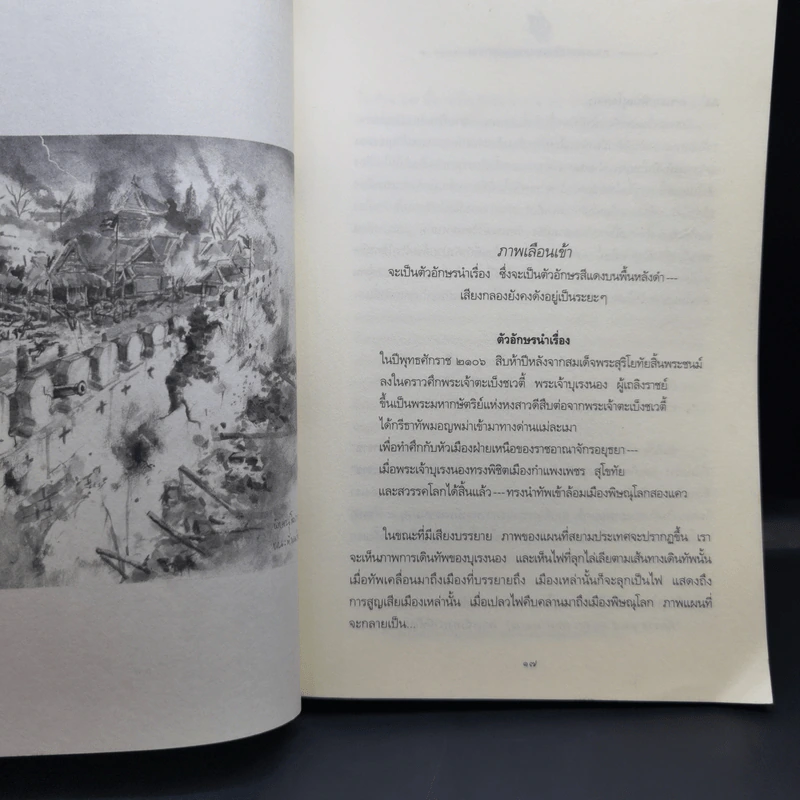 ตามรอยสมเด็จพระนเรศวรมหาราช - ม.จ.ชาตรีเฉลิม ยุคล รูปที่ 10