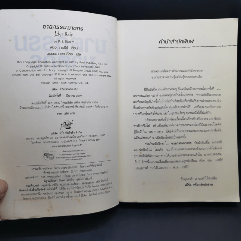 ฆาตกรรมฆาตกร - พี.เจ.เทรซีย์ รูปที่ 8