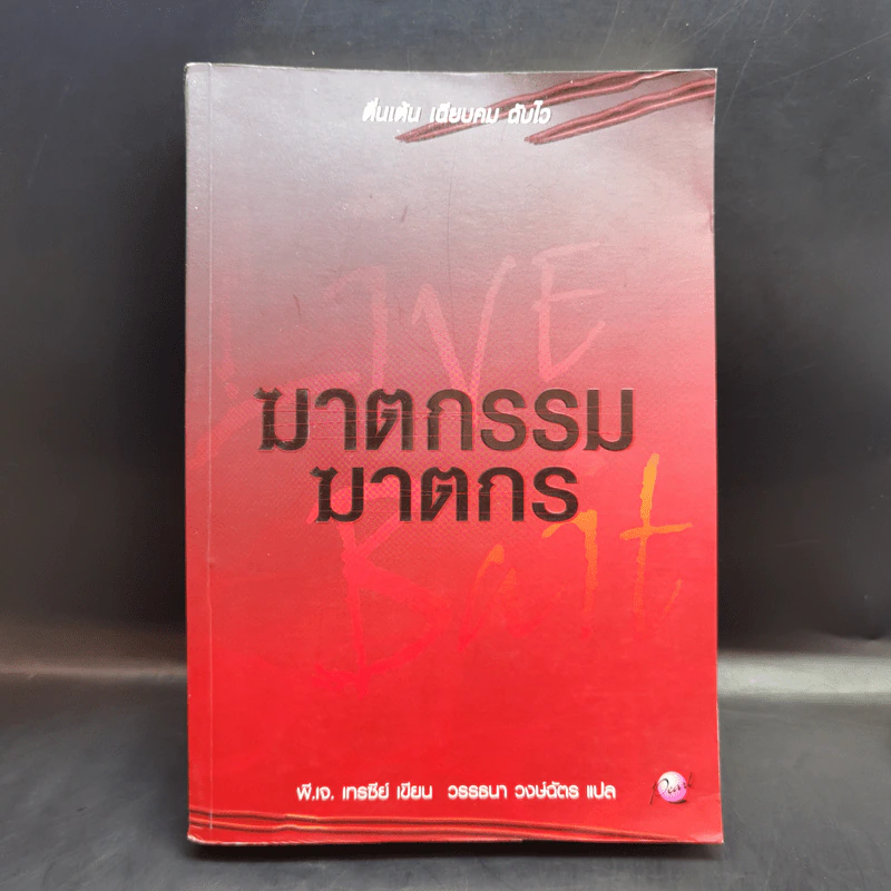 ฆาตกรรมฆาตกร - พี.เจ.เทรซีย์ รูปที่ 1