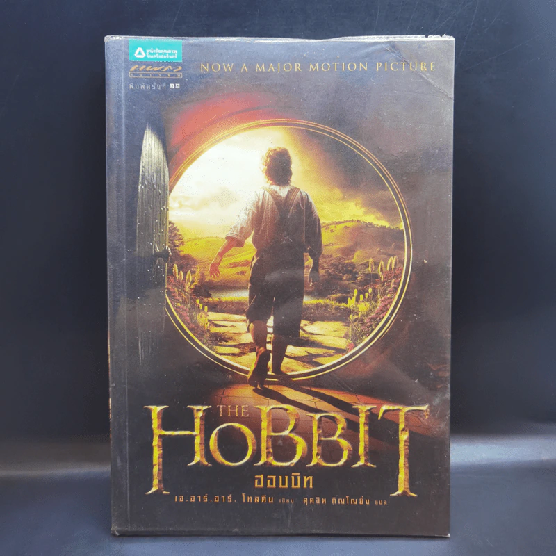 The Hobbit ฮอบบิท - เจ.อาร์.อาร์ โทลคีน รูปที่ 1