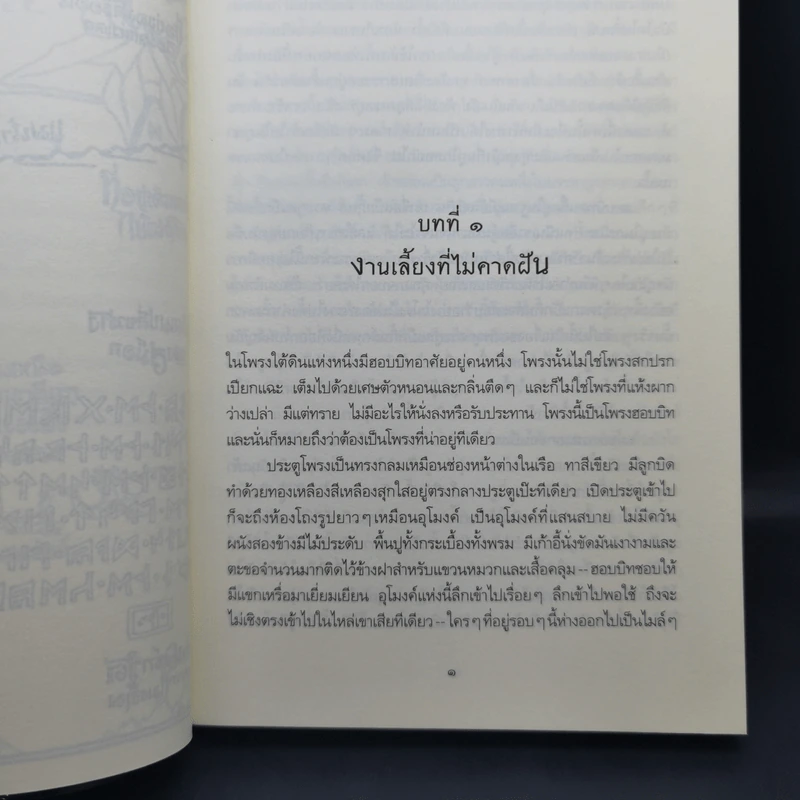The Hobbit ฮอบบิท - เจ.อาร์.อาร์ โทลคีน รูปที่ 13