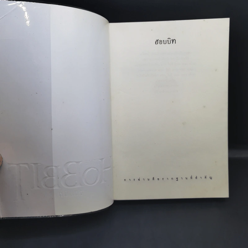 The Hobbit ฮอบบิท - เจ.อาร์.อาร์ โทลคีน รูปที่ 8