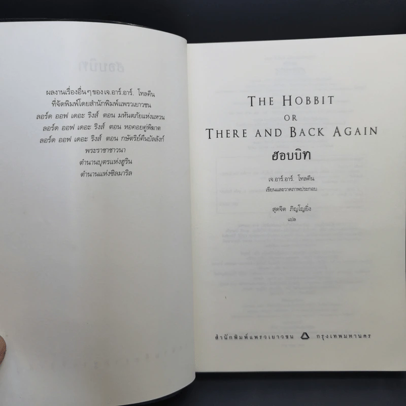 The Hobbit ฮอบบิท - เจ.อาร์.อาร์ โทลคีน รูปที่ 9