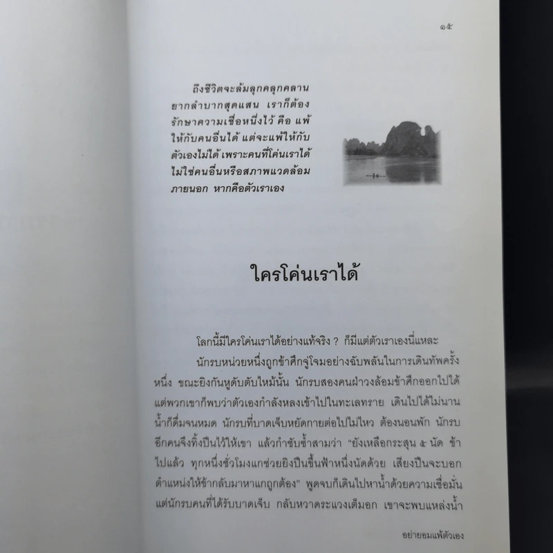 อย่ายอมแพ้ตัวเอง แล้วเธอจะไม่แพ้ใคร - อธิคม สวัสดิญาณ รูปที่ 13