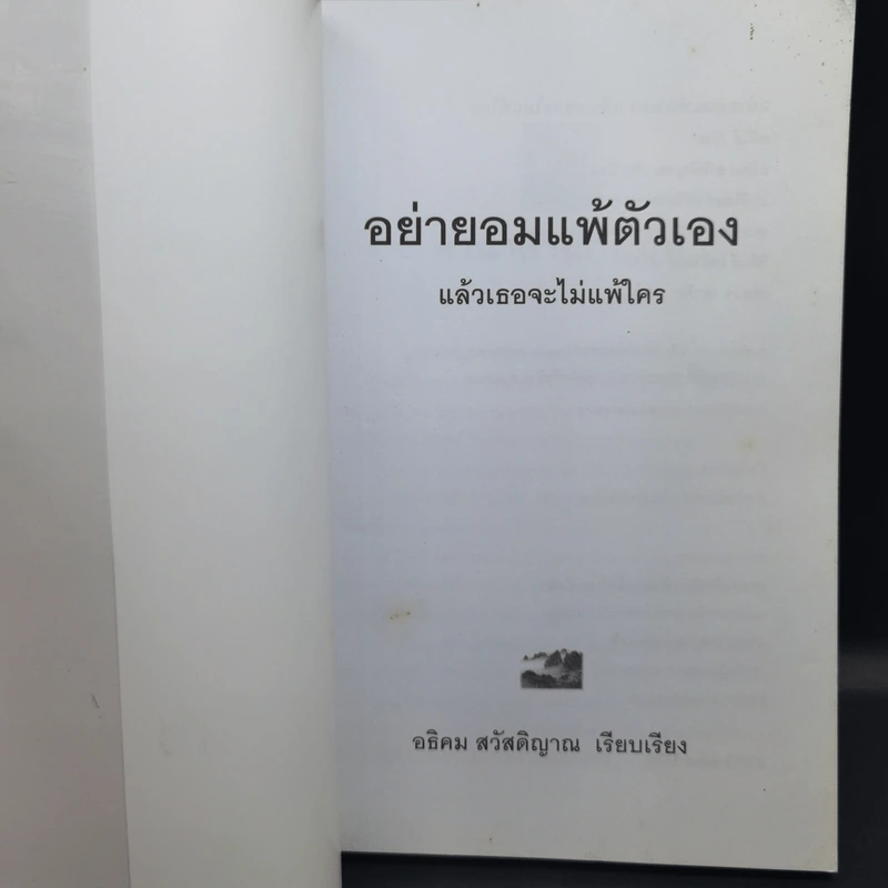 อย่ายอมแพ้ตัวเอง แล้วเธอจะไม่แพ้ใคร - อธิคม สวัสดิญาณ รูปที่ 8