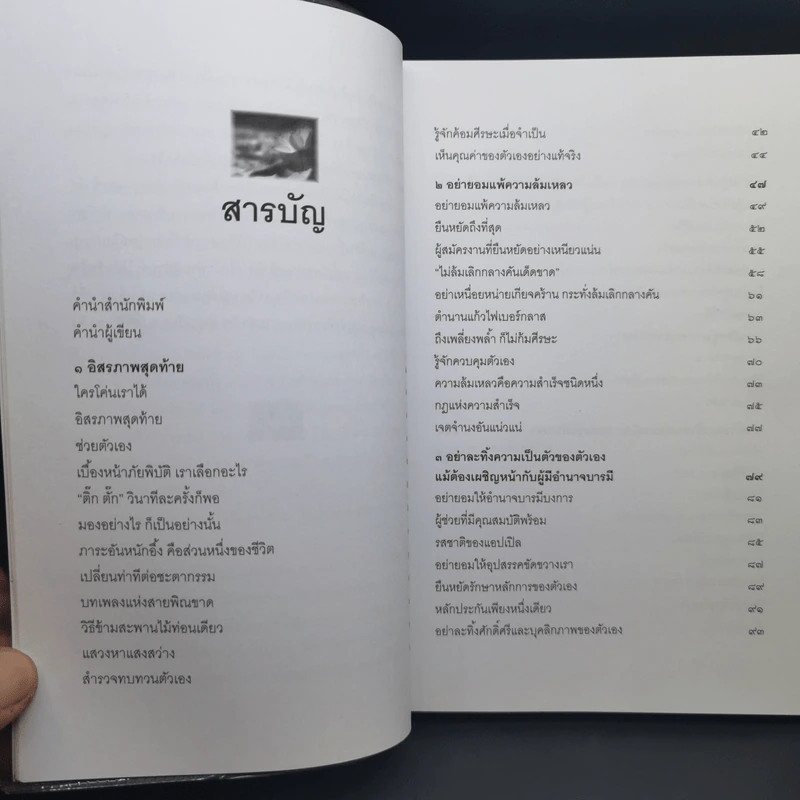 อย่ายอมแพ้ตัวเอง แล้วเธอจะไม่แพ้ใคร - อธิคม สวัสดิญาณ รูปที่ 10