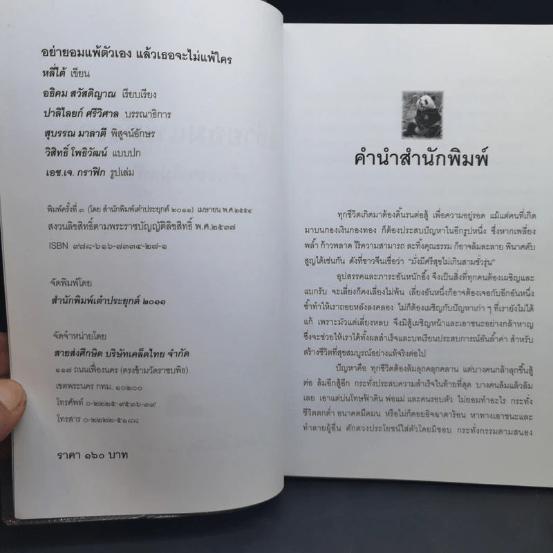 อย่ายอมแพ้ตัวเอง แล้วเธอจะไม่แพ้ใคร - อธิคม สวัสดิญาณ รูปที่ 9