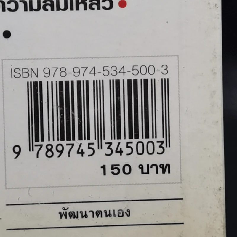 The Magic of Thinking BIG คิดใหญ่ไม่คิดเล็ก รูปที่ 13