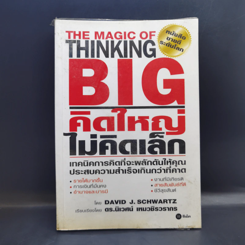The Magic of Thinking BIG คิดใหญ่ไม่คิดเล็ก รูปที่ 1