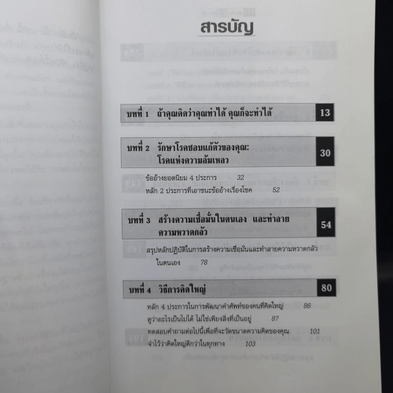 The Magic of Thinking BIG คิดใหญ่ไม่คิดเล็ก รูปที่ 9