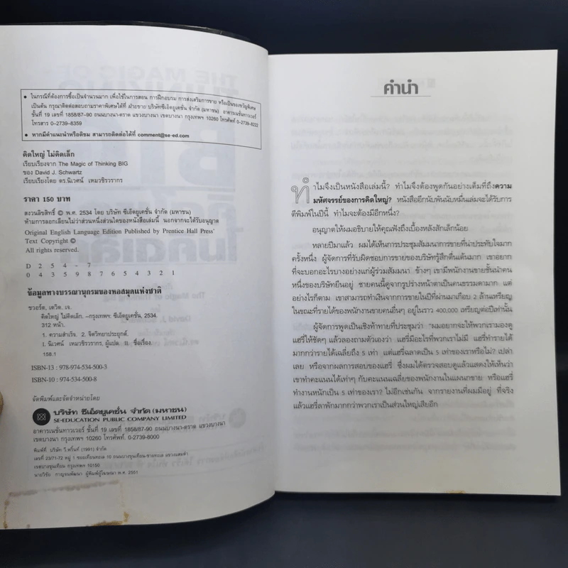 The Magic of Thinking BIG คิดใหญ่ไม่คิดเล็ก รูปที่ 8