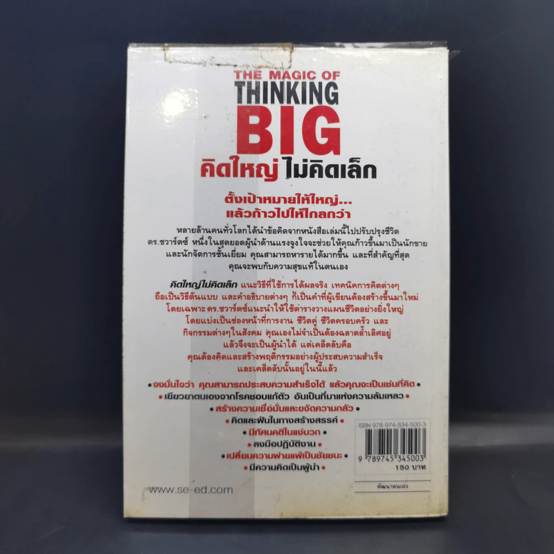 The Magic of Thinking BIG คิดใหญ่ไม่คิดเล็ก รูปที่ 2