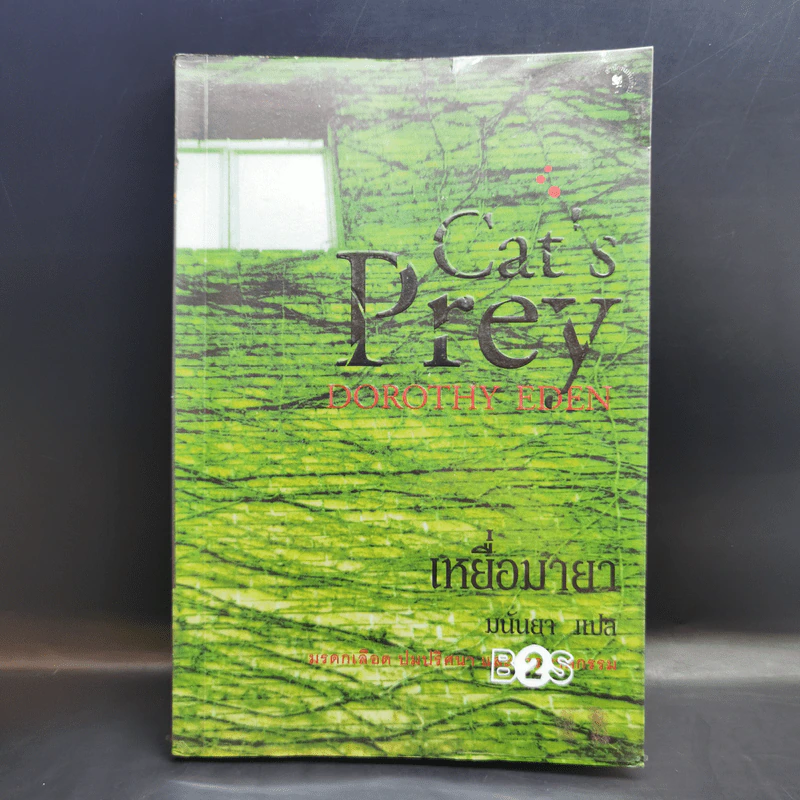 เหยื่อมายา Cat's Prey - มนันยา แปล รูปที่ 1