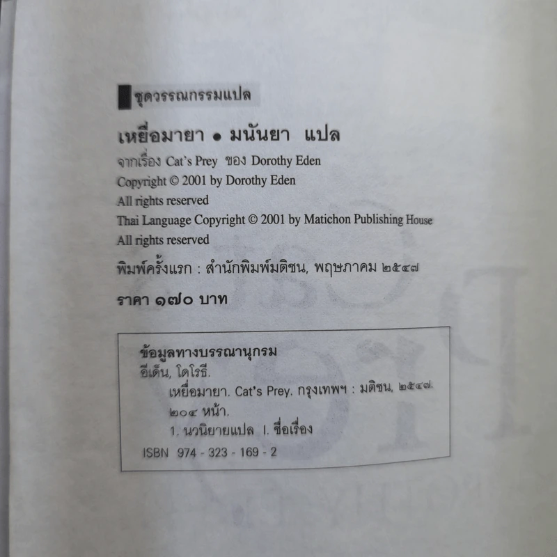 เหยื่อมายา Cat's Prey - มนันยา แปล รูปที่ 10