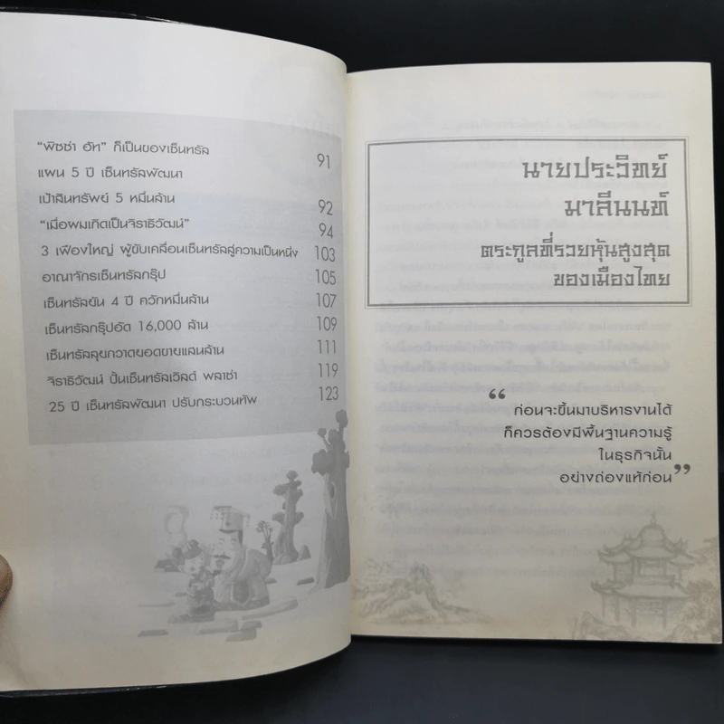 ตามรอย 2 เจ้าสัว เส้นทางอภิมหาเศรษฐี รูปที่ 9