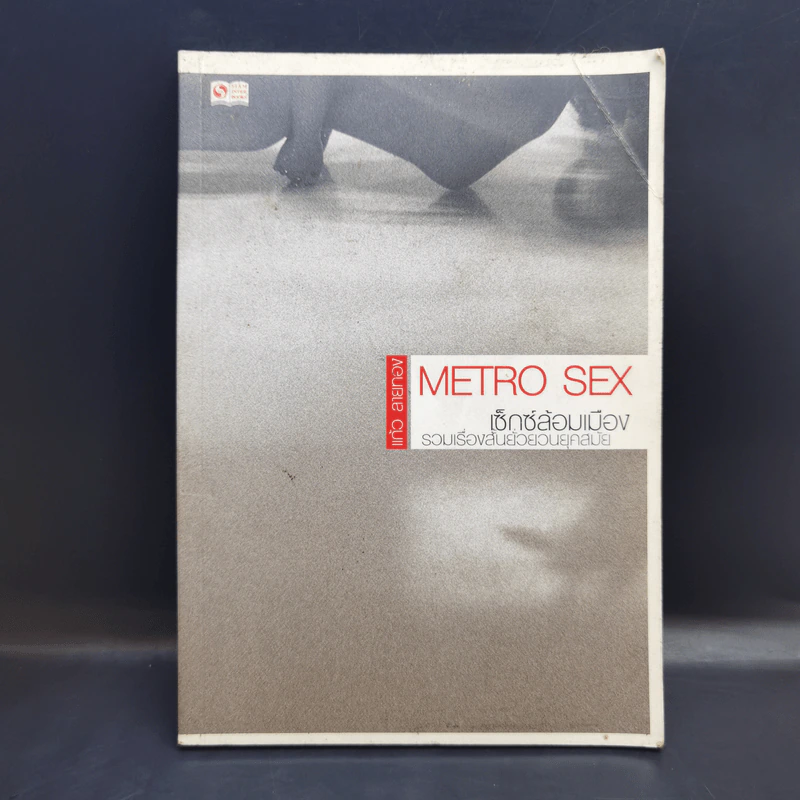 Metro Sex เซ็กซ์ล้อมเมือง รวมเรื่องสั้นยั่วยวนยุคสมัย - แก้ว ลายทอง รูปที่ 1