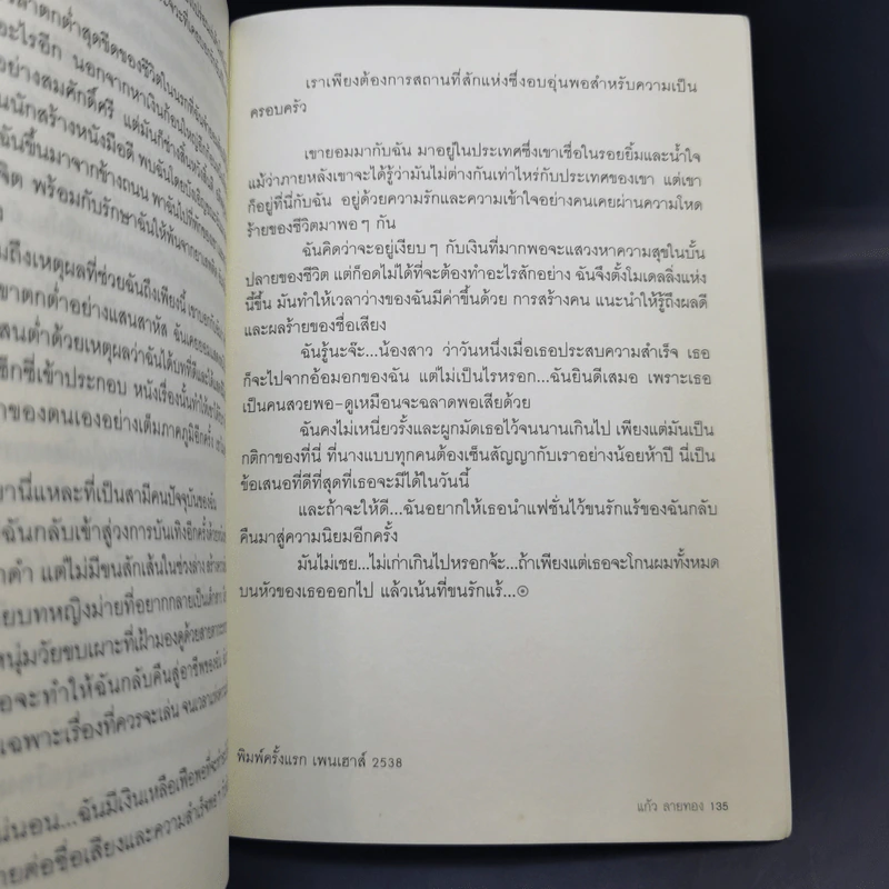 Metro Sex เซ็กซ์ล้อมเมือง รวมเรื่องสั้นยั่วยวนยุคสมัย - แก้ว ลายทอง รูปที่ 13