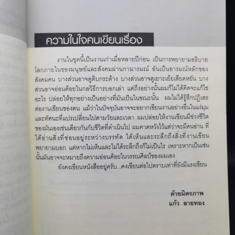 Metro Sex เซ็กซ์ล้อมเมือง รวมเรื่องสั้นยั่วยวนยุคสมัย - แก้ว ลายทอง รูปที่ 10