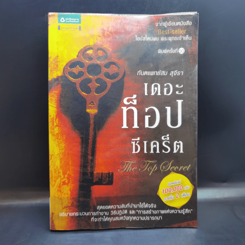 The Top Secret เดอะท็อปซีเคร็ต - ทันตแพทย์สม สุจีรา รูปที่ 1