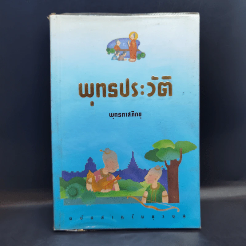 พุทธประวัติ - พุทธทาสภิกขุ รูปที่ 1