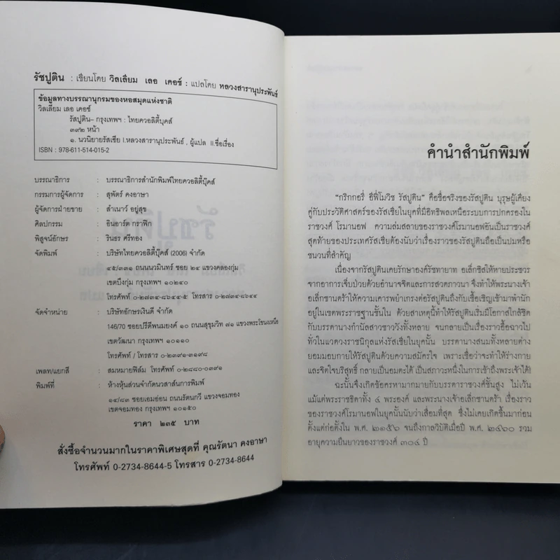 รัสปูติน - วิลเลี่ยม เลอ เคอซ์ รูปที่ 9