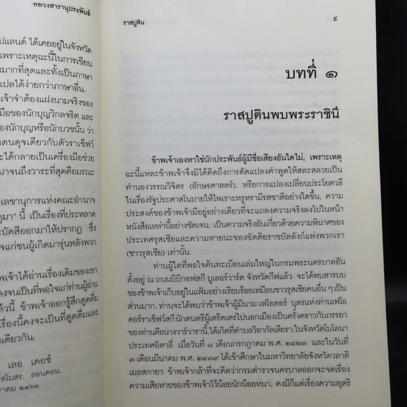 รัสปูติน - วิลเลี่ยม เลอ เคอซ์ รูปที่ 10